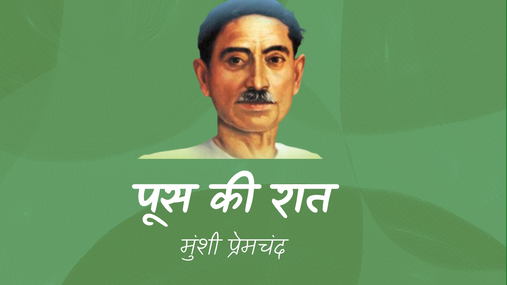 पूस की रात - मानसरोवर 1 - मुंशी प्रेमचंद | Poos ki raat - maansarovar 1 - munshi premchand by मुंशी प्रेमचंद
