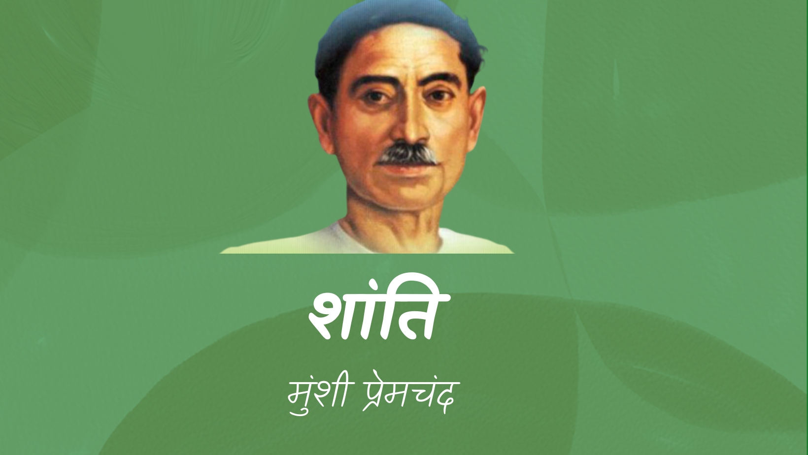 शांति - मानसरोवर 1 - मुंशी प्रेमचंद | Shanti - maansarovar 1 - munshi premchand by मुंशी प्रेमचंद