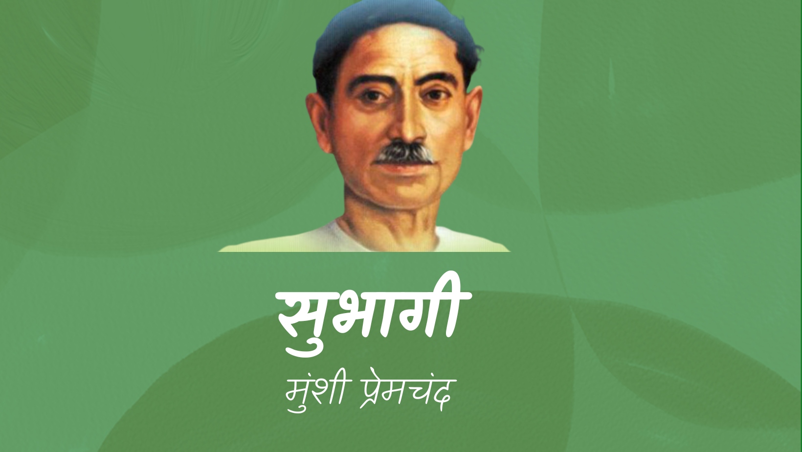 सुभागी - मानसरोवर 1 - मुंशी प्रेमचंद | Subhagi - maansarovar 1 - munshi premchand by मुंशी प्रेमचंद