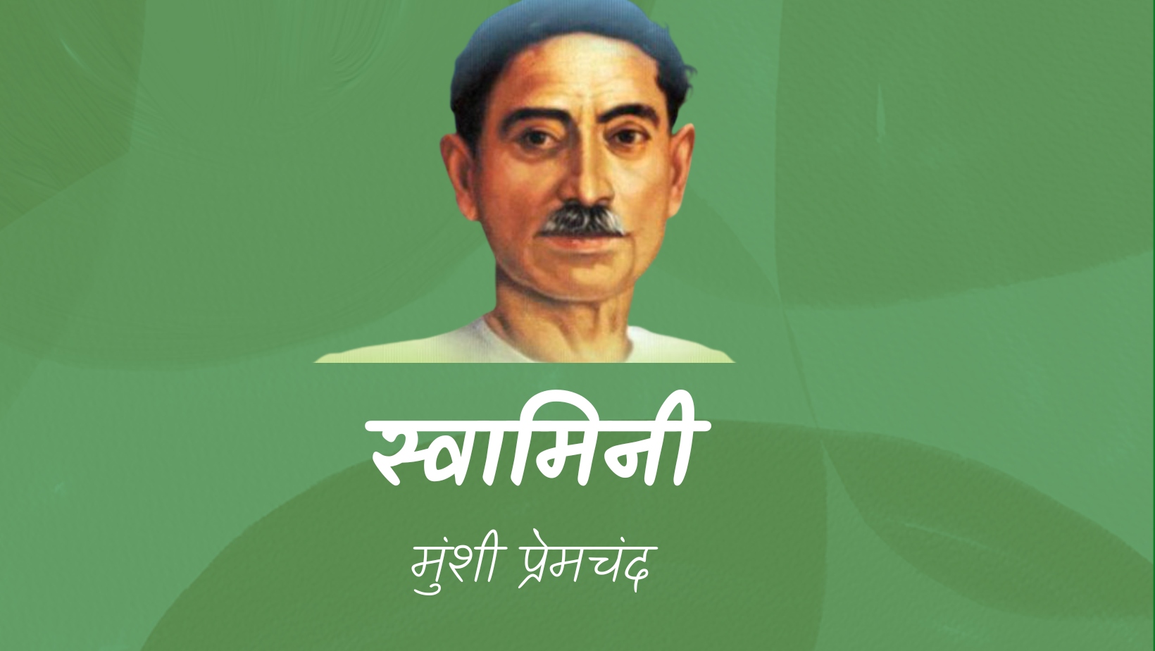स्वामिनी - मानसरोवर 1 - मुंशी प्रेमचंद | Svaminee - maansarovar 1 - munshi premchand by मुंशी प्रेमचंद