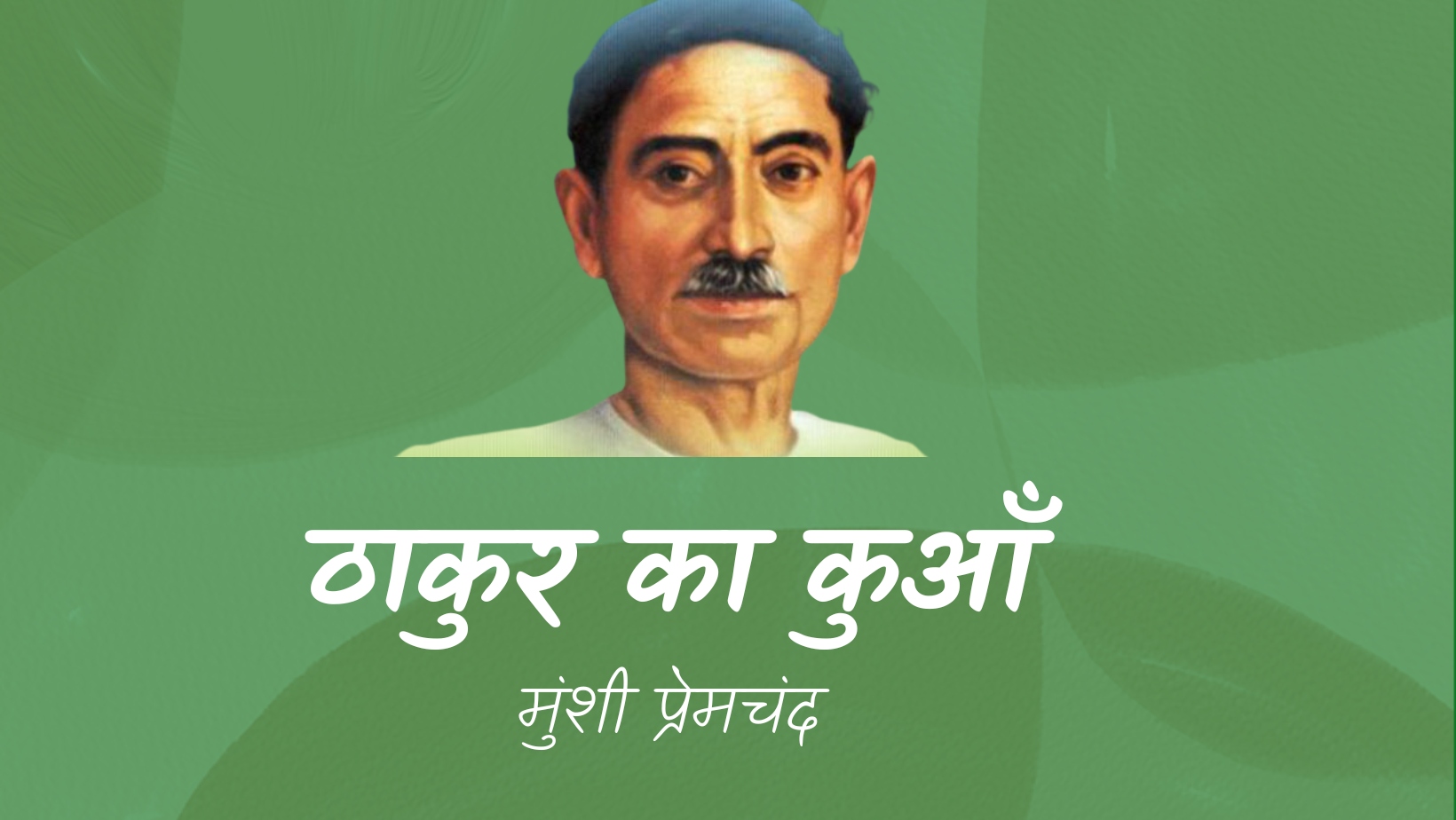 ठाकुर का कुआँ - मानसरोवर 1 - मुंशी प्रेमचंद | Thakur ka kuaan - maansarovar 1 - munshi premchand by मुंशी प्रेमचंद