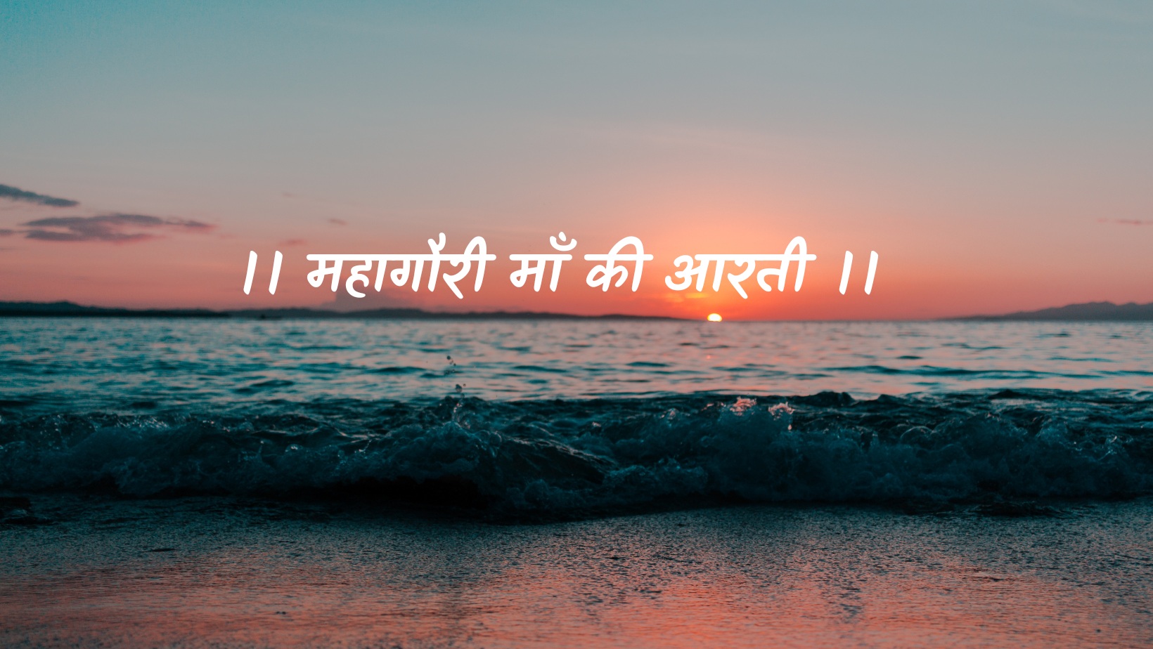 महागौरी माँ की आरती | Mahahaori maa ki aarti by आकाश