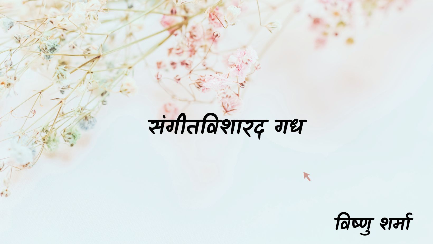 संगीतविशारद गधा - पंचतंत्र - विष्णु शर्मा | Sangeetvisharad Gadha - Panchtantra - Vishnu Sharma by विष्णु शर्मा