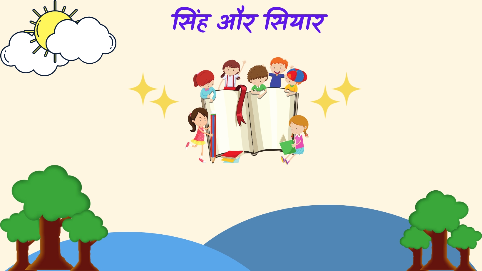 सिंह और सियार | Singh aur siyar by विकास