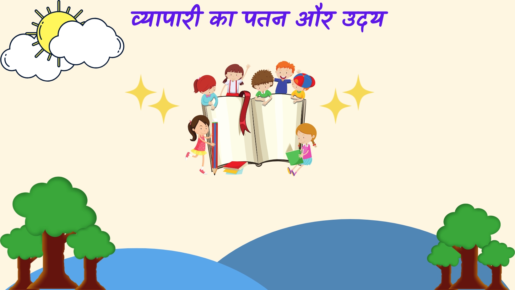 व्यापारी का पतन और उदय | Vyapari ka patan aur uday by विकास